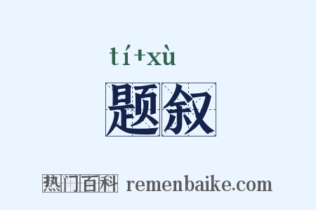 题叙是什么意思的图片